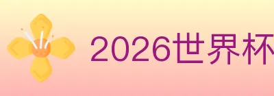 2026世界杯竞猜入口 Logo